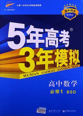 曲一线科学备考·5年高考3年模拟（高中同步） pdf epub mobi 电子书 下载