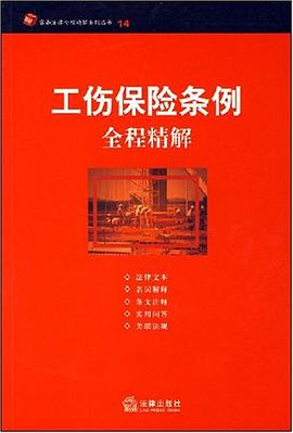工伤保险条例全程精解 pdf epub mobi 电子书 下载