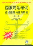 国家司法考试应试指导与练习用书（第二卷） pdf epub mobi 下载