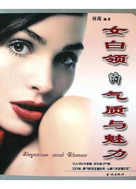 女白领的气质与魅力 pdf epub mobi 电子书 下载