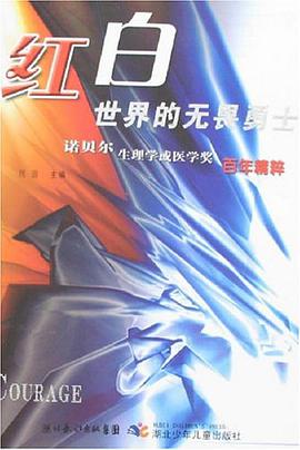 紅白世界的無畏勇士 pdf epub mobi 下载