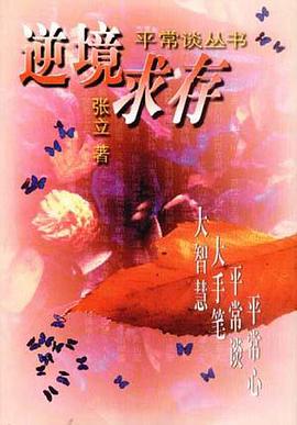 逆境求存 pdf epub mobi 电子书 下载