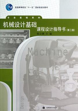 机械设计基础课程设计指导书-(第三版)