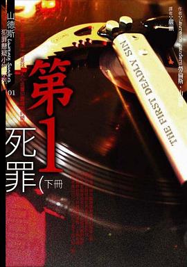 第一死罪（下） pdf epub mobi 电子书 下载
