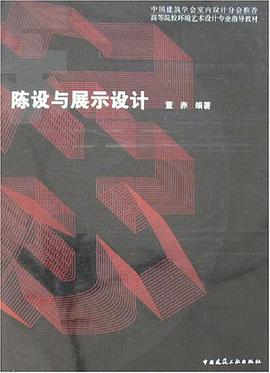 陈设与展示设计 pdf epub mobi 电子书 下载