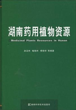 湖南药用植物资源 pdf epub mobi 电子书 下载