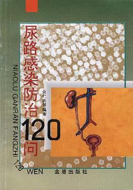 尿路感染防治120问 pdf epub mobi 电子书 下载