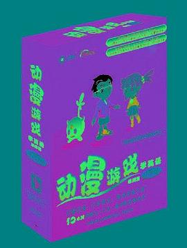 动漫游戏学英语 pdf epub mobi 电子书 下载