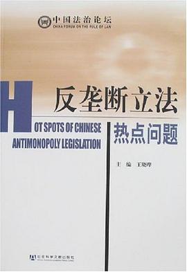 反垄断立法热点问题 pdf epub mobi 电子书 下载