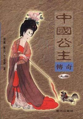 中国公主传奇（上下） pdf epub mobi 电子书 下载