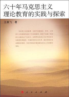 六十年马克思主义理论教育的实践与探索 pdf epub mobi 电子书 下载