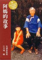 阿媽的故事 pdf epub mobi 电子书 下载