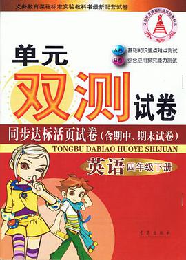 單元雙測試捲（四年級下冊） pdf epub mobi 電子書 下載