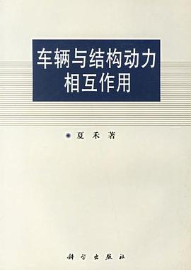 车辆与结构动力相互作用 pdf epub mobi 电子书 下载