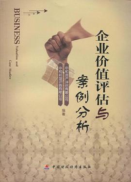 企业价值评估与案例分析 pdf epub mobi 电子书 下载