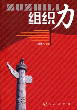 组织力 pdf epub mobi 电子书 下载