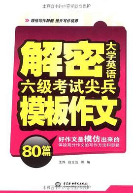 解密大学英语六级考试尖兵模板作文80篇 pdf epub mobi 电子书 下载