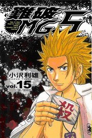 難破MG5(15) pdf epub mobi 电子书 下载