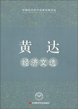 黄达经济文选 pdf epub mobi 电子书 下载
