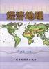 经济地理 pdf epub mobi 电子书 下载