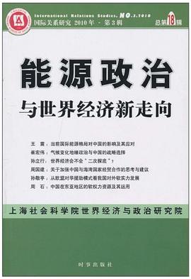 能源政治與世界經濟新走嚮（總第18輯） pdf epub mobi 電子書 下載
