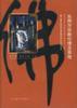 東西方宗教倫理及其他 pdf epub mobi 電子書 下載