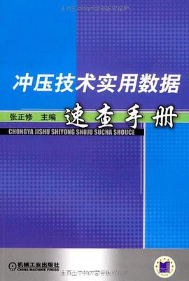 冲压技术实用数据速查手册 pdf epub mobi 电子书 下载