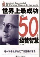 世界上最成功的50个经营智慧 pdf epub mobi 下载