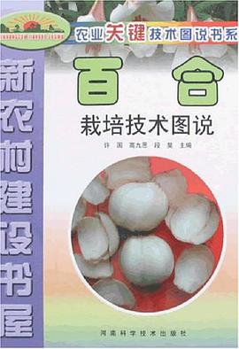 百合栽培技术图说