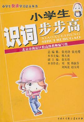 小学生识词步步高