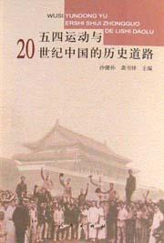 五四运动与20世纪中国的历史道路 pdf epub mobi 电子书 下载