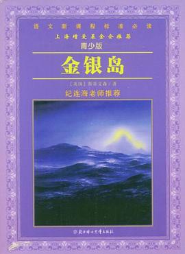 金银岛 pdf epub mobi 电子书 下载