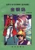 金银岛 pdf epub mobi 电子书 下载