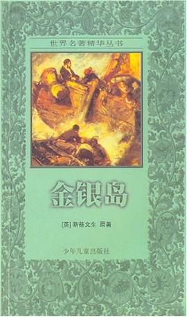 金银岛 pdf epub mobi 电子书 下载