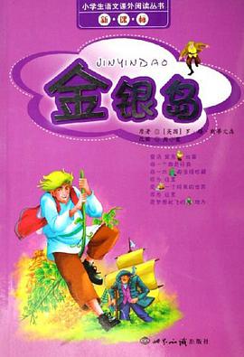 金银岛 pdf epub mobi 电子书 下载