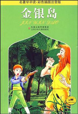 金银岛 pdf epub mobi 电子书 下载