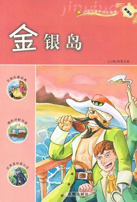 金银岛 pdf epub mobi 电子书 下载