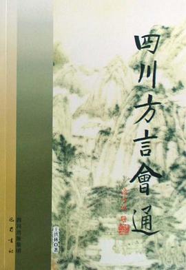 四川方言会通 pdf epub mobi 电子书 下载