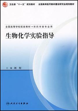 生物化学实验指导 pdf epub mobi 电子书 下载