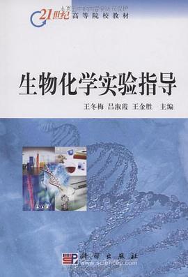 生物化学实验指导 pdf epub mobi 电子书 下载