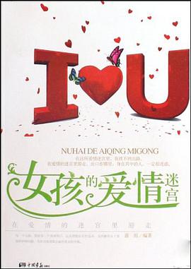 女孩的愛情迷宮 pdf epub mobi 下载