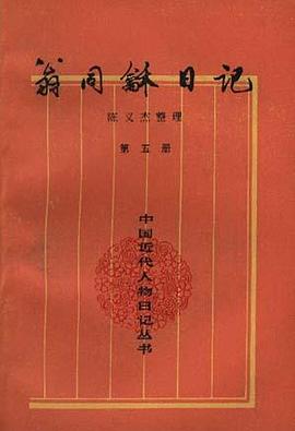 翁同龢日记（第五册） pdf epub mobi 电子书 下载