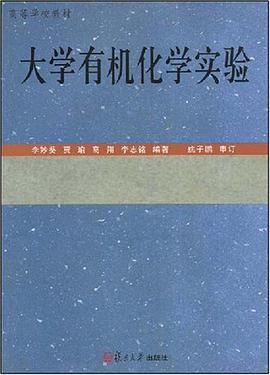 大学有机化学实验 pdf epub mobi 电子书 下载