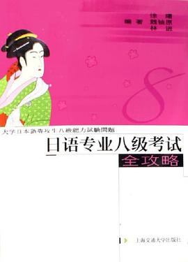 日语专业八级考试全攻略 pdf epub mobi 电子书 下载