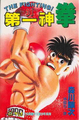 第一神拳(31) pdf epub mobi 电子书 下载