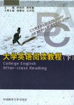 大学英语阅读教程（下） pdf epub mobi 电子书 下载