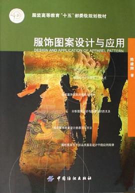 服饰图案设计与应用 pdf epub mobi 电子书 下载