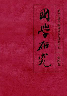 国学研究（第四卷） pdf epub mobi 电子书 下载