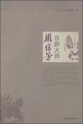 京剧大师周信芳 pdf epub mobi 电子书 下载
