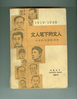 文人笔下的文人：1919-1948 pdf epub mobi 电子书 下载
